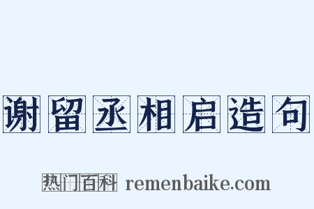 谢留丞相启造句是什么意思的图片
